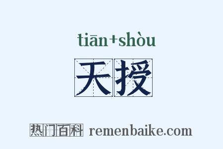 天授是什么意思的图片